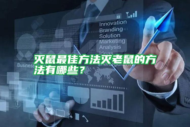 滅鼠最佳方法滅老鼠的方法有哪些？