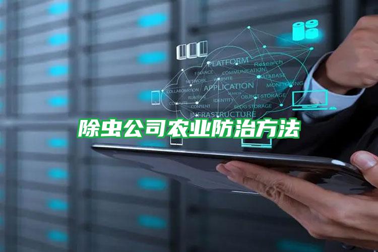 除蟲(chóng)公司農(nóng)業(yè)防治方法