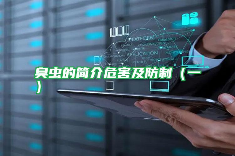 臭蟲(chóng)的簡(jiǎn)介危害及防制（一）