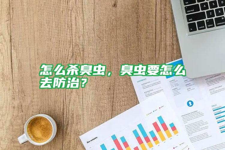 怎么殺臭蟲(chóng)，臭蟲(chóng)要怎么去防治？
