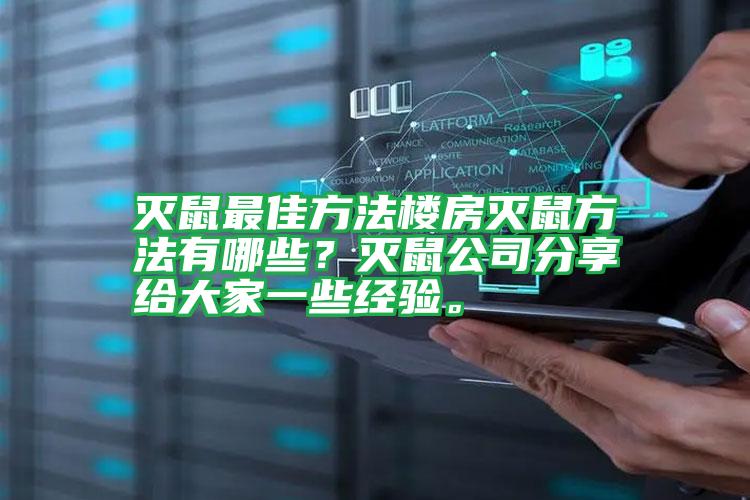 滅鼠最佳方法樓房滅鼠方法有哪些？滅鼠公司分享給大家一些經(jīng)驗(yàn)。
