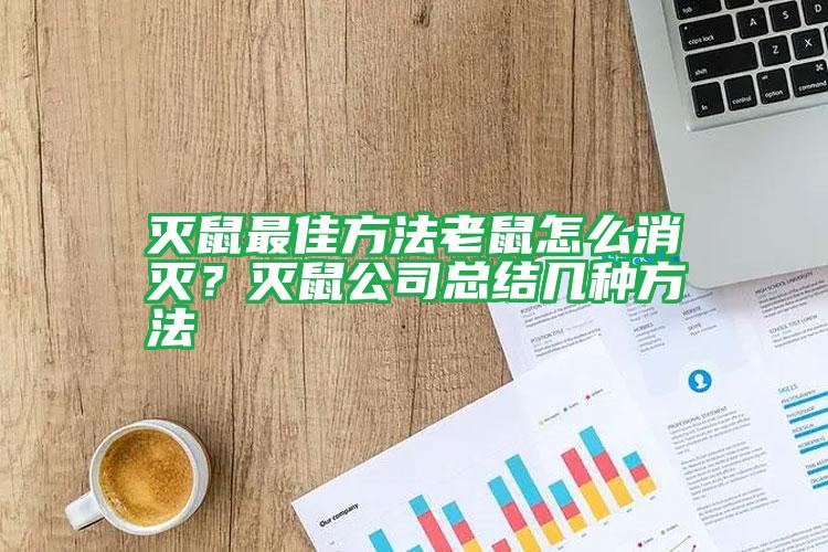 滅鼠最佳方法老鼠怎么消滅？滅鼠公司總結(jié)幾種方法