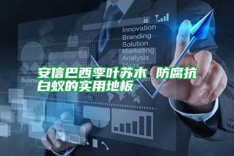 安信巴西孿葉蘇木 防腐抗白蟻的實(shí)用地板