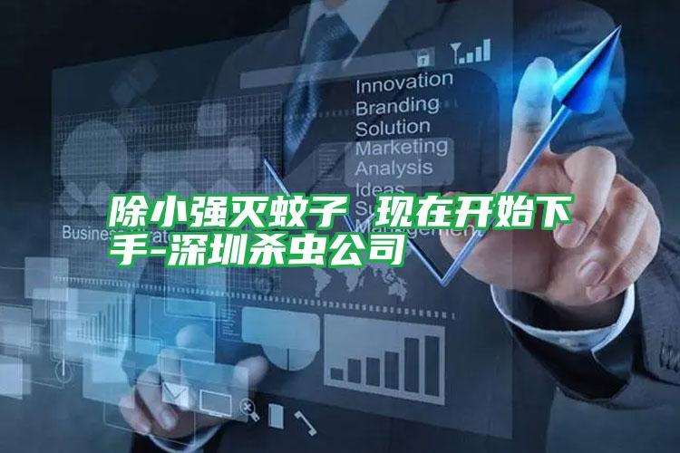 除小強滅蚊子 現(xiàn)在開始下手-深圳殺蟲公司