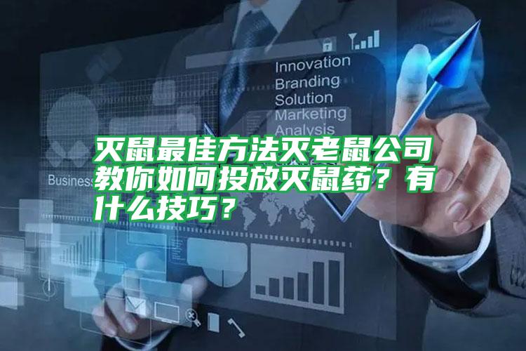 滅鼠最佳方法滅老鼠公司教你如何投放滅鼠藥？有什么技巧？