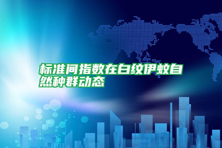 標準間指數(shù)在白紋伊蚊自然種群動態(tài)