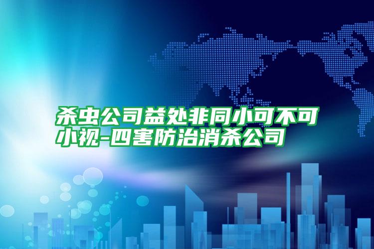 殺蟲(chóng)公司益處非同小可不可小視-四害防治消殺公司