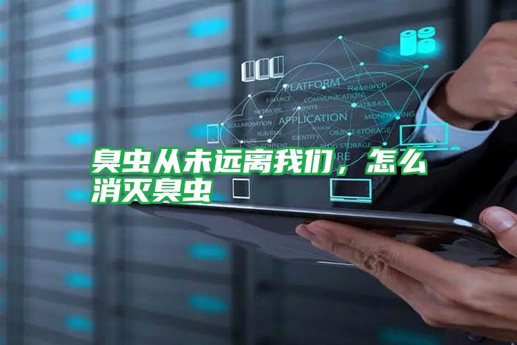 臭蟲從未遠(yuǎn)離我們，怎么消滅臭蟲
