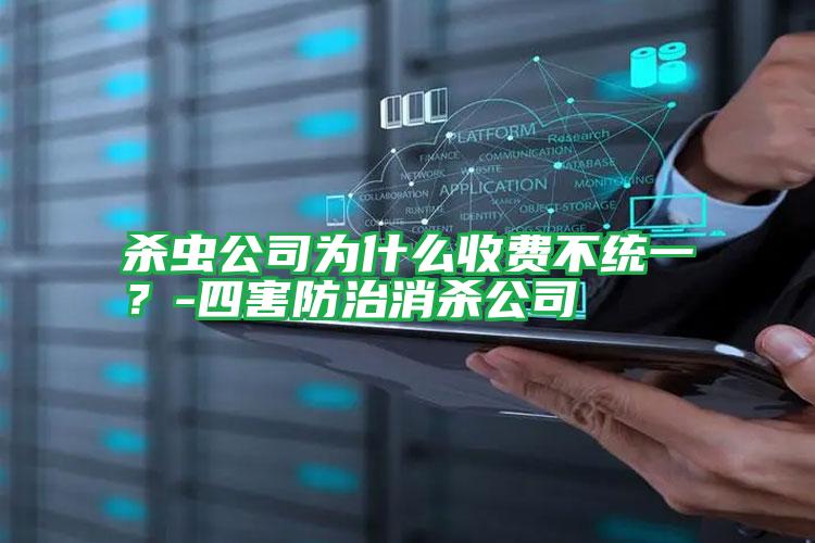 殺蟲公司為什么收費不統(tǒng)一？-四害防治消殺公司
