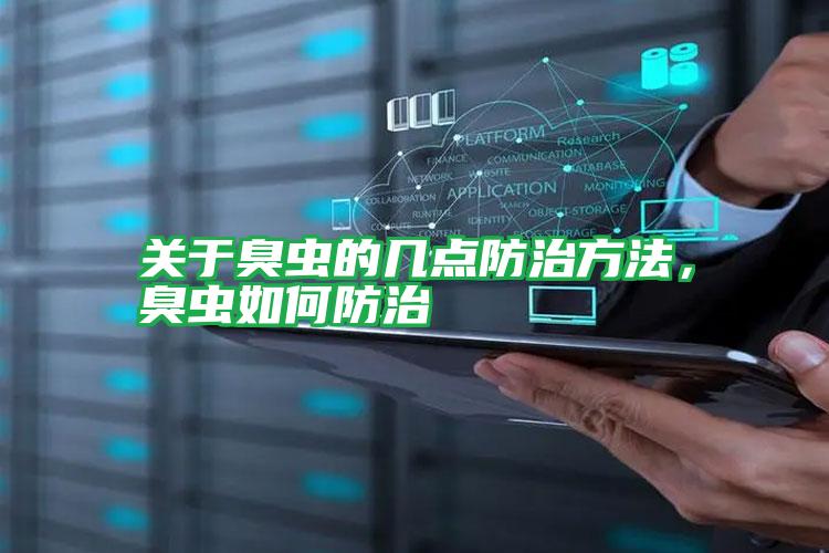關(guān)于臭蟲的幾點防治方法,臭蟲如何防治