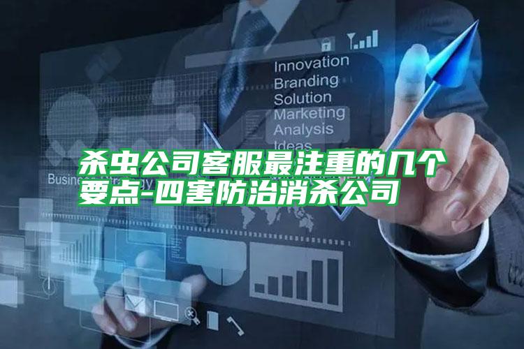 殺蟲公司客服最注重的幾個(gè)要點(diǎn)-四害防治消殺公司