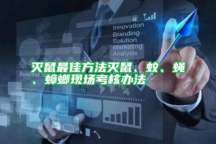 滅鼠最佳方法滅鼠、蚊、蠅、蟑螂現(xiàn)場考核辦法