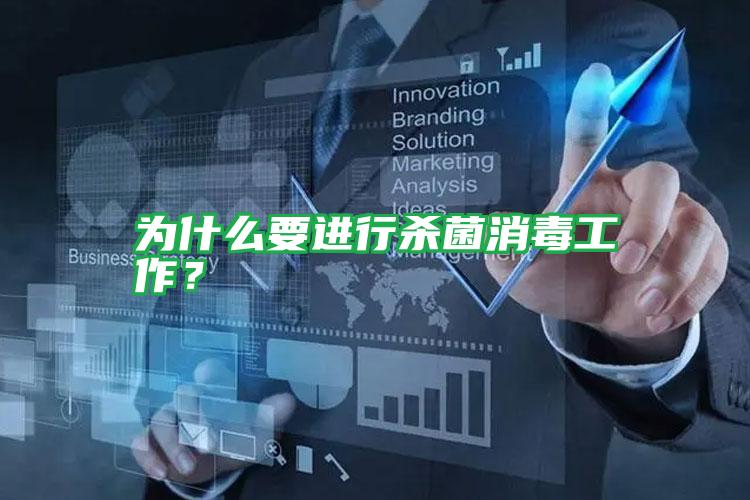 為什么要進行殺菌消毒工作？