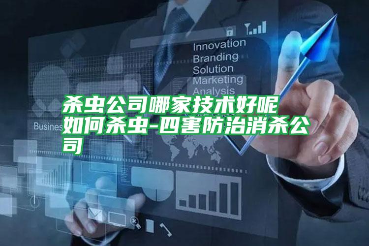 殺蟲(chóng)公司哪家技術(shù)好呢  如何殺蟲(chóng)-四害防治消殺公司