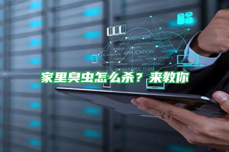 家里臭蟲怎么殺？來教你
