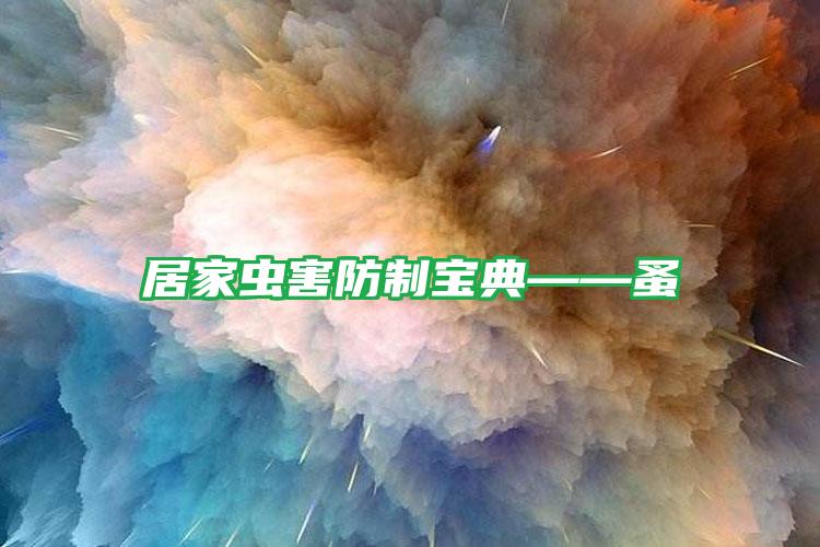 居家蟲(chóng)害防制寶典——蚤