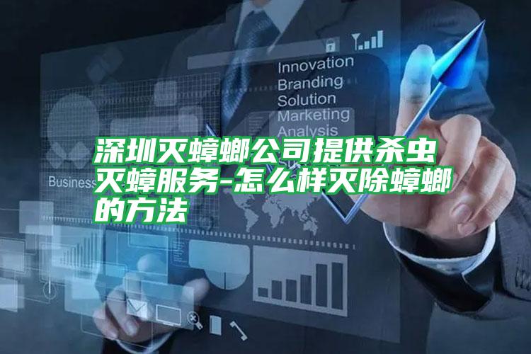 深圳滅蟑螂公司提供殺蟲滅蟑服務(wù)-怎么樣滅除蟑螂的方法