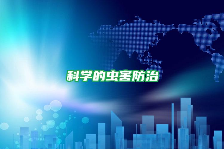 科學的蟲害防治