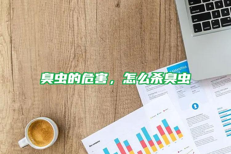 臭蟲的危害，怎么殺臭蟲