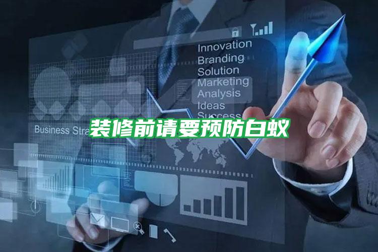 裝修前請要預防白蟻