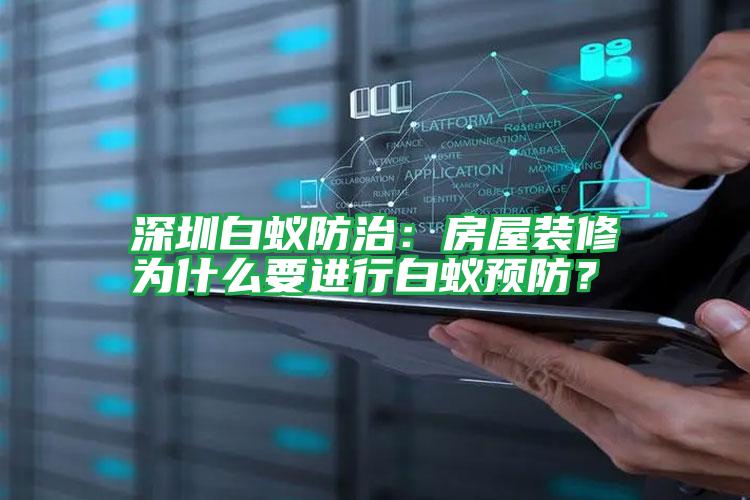 深圳白蟻防治：房屋裝修為什么要進行白蟻預(yù)防？