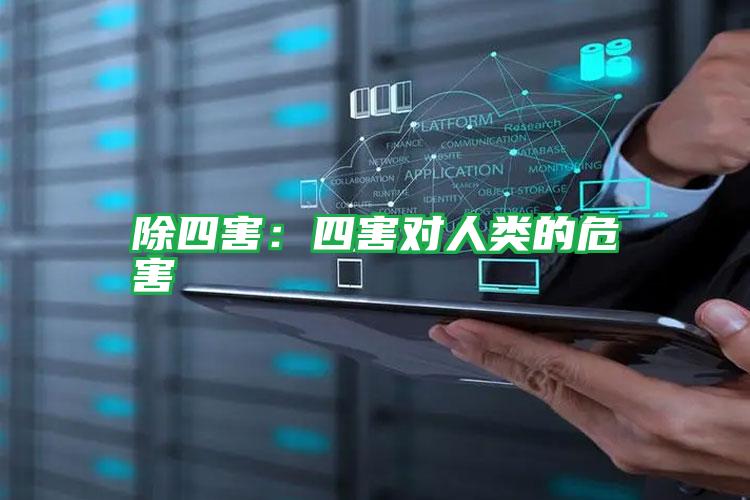 除四害：四害對人類的危害