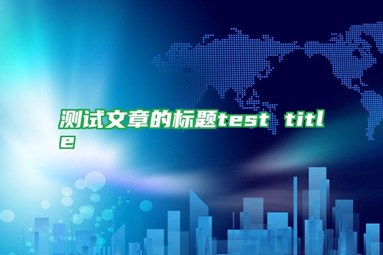 測試文章的標題test title