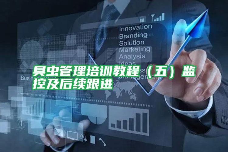 臭蟲管理培訓教程（五）監(jiān)控及后續(xù)跟進