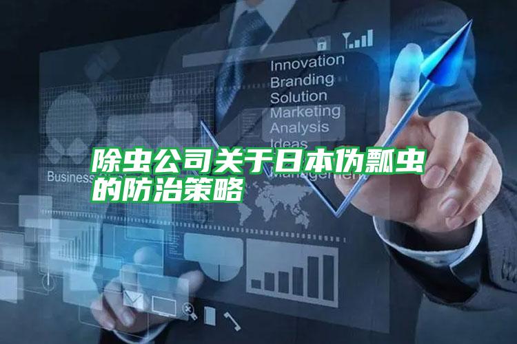 除蟲公司關于日本偽瓢蟲的防治策略