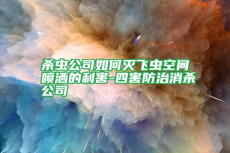 殺蟲(chóng)公司如何滅飛蟲(chóng)空間噴灑的利害-四害防治消殺公司