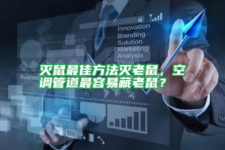 滅鼠最佳方法滅老鼠，空調(diào)管道最容易藏老鼠？