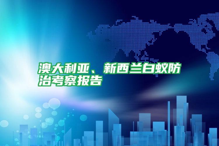 澳大利亞、新西蘭白蟻防治考察報(bào)告