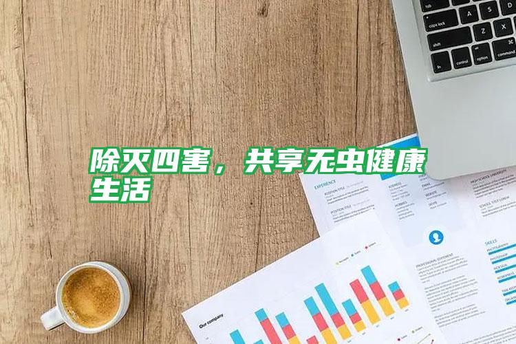 除滅四害，共享無蟲健康生活