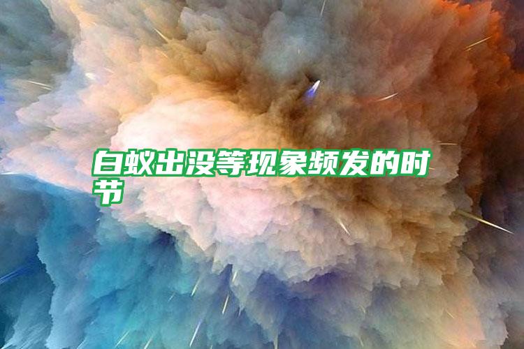 白蟻出沒(méi)等現(xiàn)象頻發(fā)的時(shí)節(jié)
