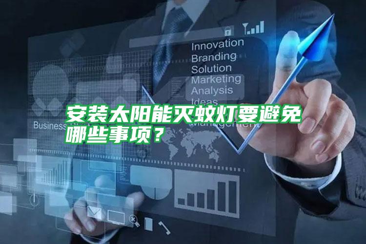 安裝太陽能滅蚊燈要避免哪些事項?