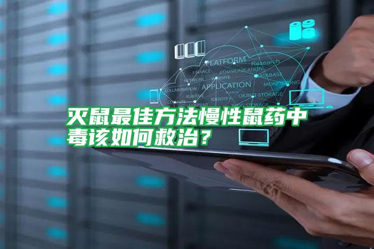 滅鼠最佳方法慢性鼠藥中毒該如何救治？