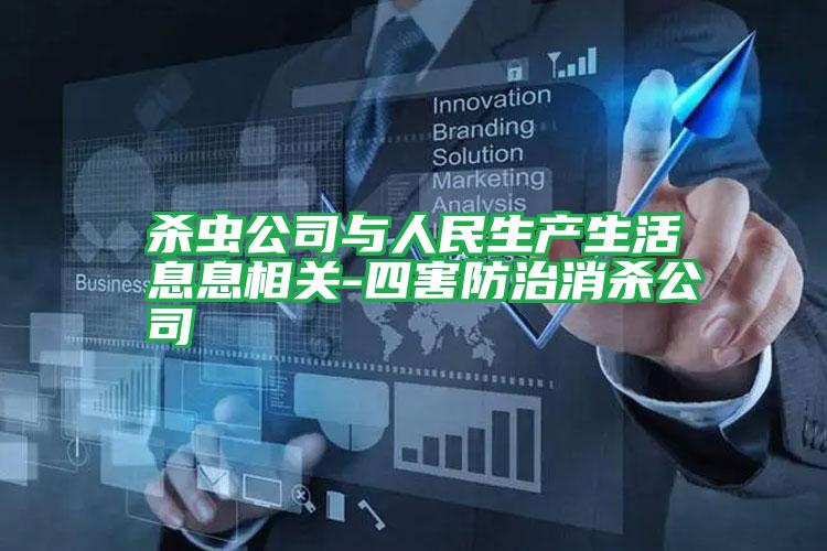 殺蟲(chóng)公司與人民生產(chǎn)生活息息相關(guān)-四害防治消殺公司