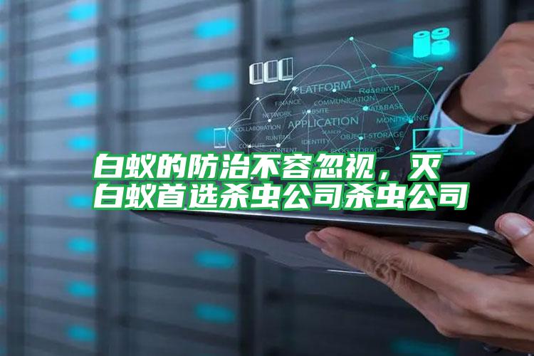 白蟻的防治不容忽視，滅白蟻首選殺蟲(chóng)公司殺蟲(chóng)公司