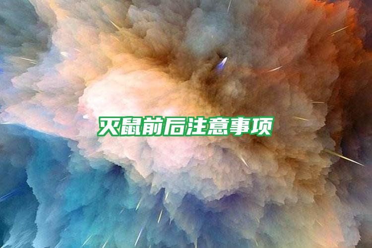 滅鼠前后注意事項(xiàng)
