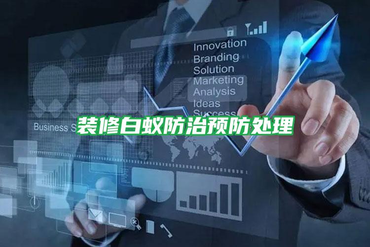 裝修白蟻防治預(yù)防處理