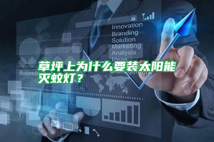 草坪上為什么要裝太陽(yáng)能滅蚊燈?