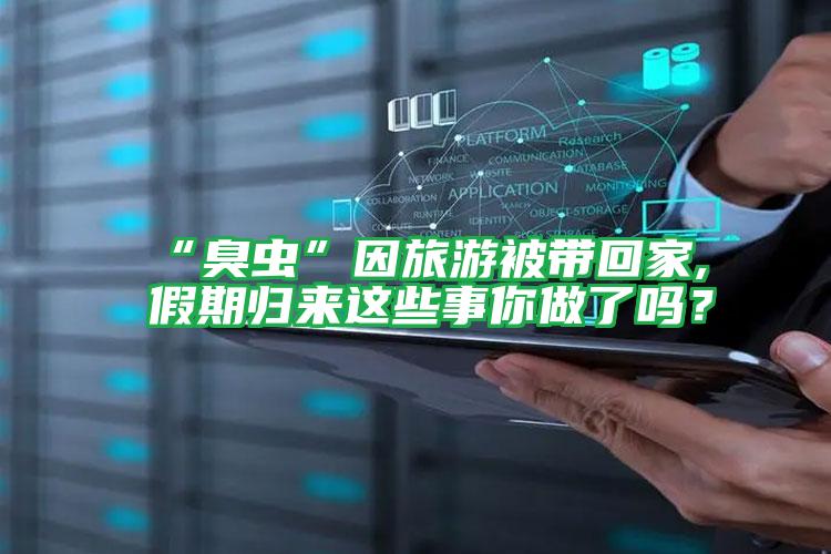 “臭蟲”因旅游被帶回家,假期歸來這些事你做了嗎？