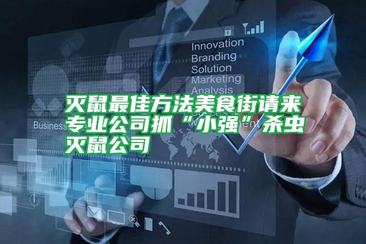 滅鼠最佳方法美食街請來專業(yè)公司抓“小強(qiáng)”殺蟲滅鼠公司