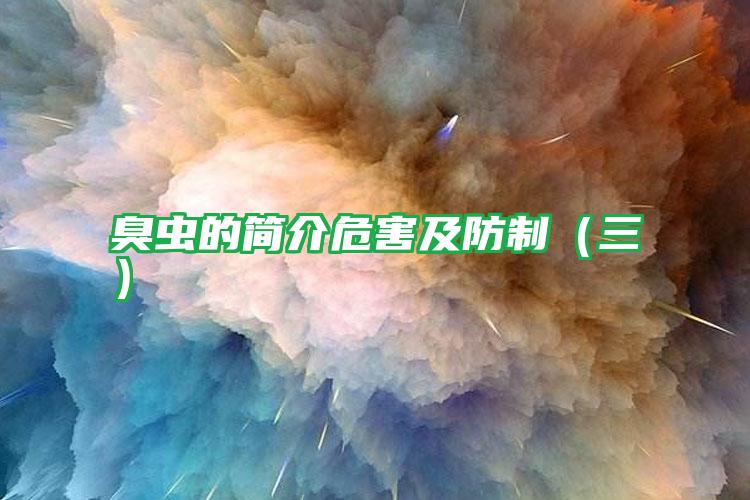 臭蟲的簡介危害及防制（三）