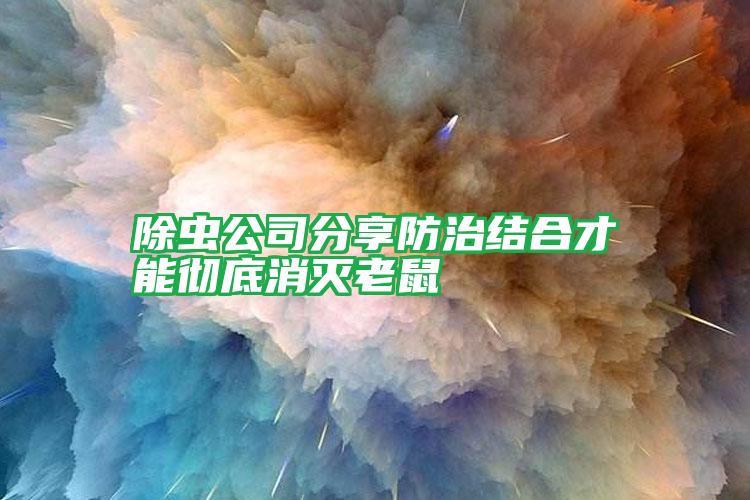 除蟲(chóng)公司分享防治結(jié)合才能徹底消滅老鼠