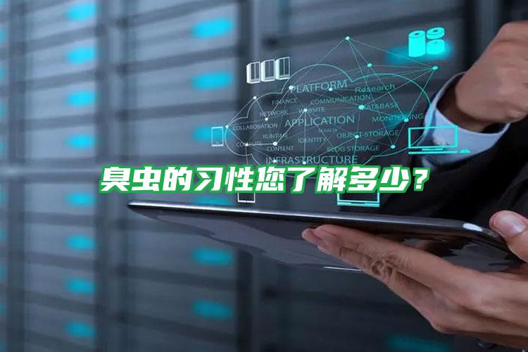 臭蟲的習(xí)性您了解多少？