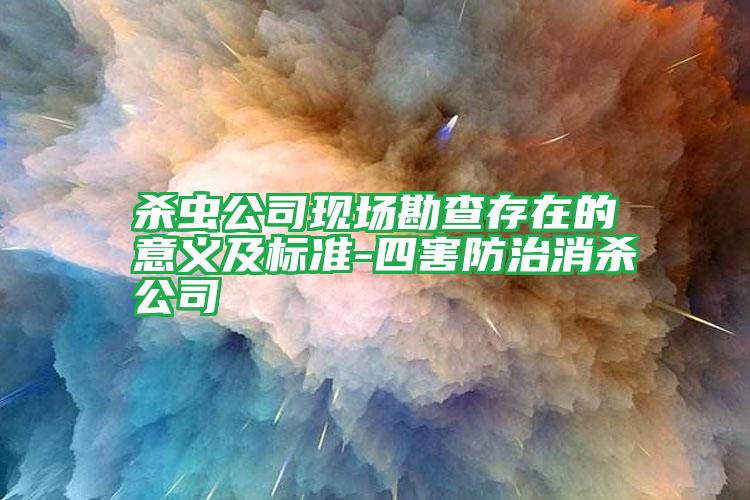 殺蟲公司現(xiàn)場勘查存在的意義及標準-四害防治消殺公司