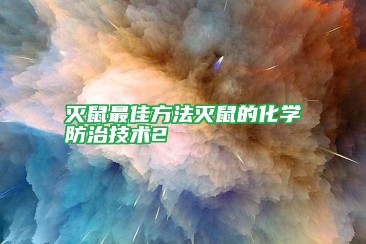 滅鼠最佳方法滅鼠的化學(xué)防治技術(shù)2