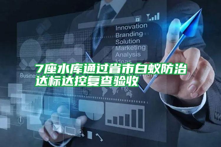 7座水庫通過省市白蟻防治達標(biāo)達控復(fù)查驗收