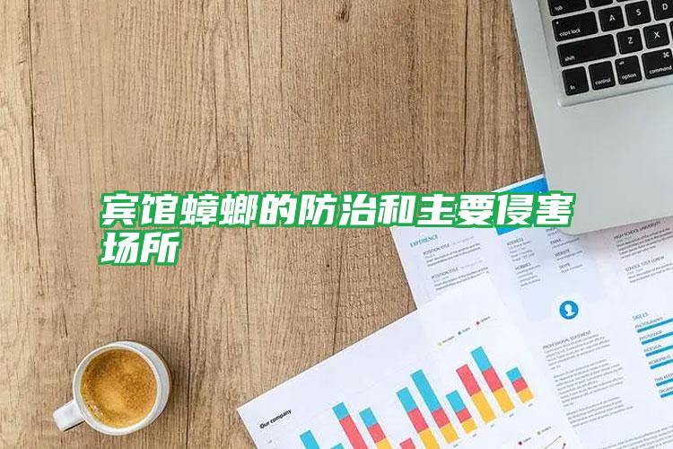 賓館蟑螂的防治和主要侵害場所